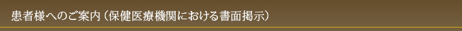 患者様へのご案内（保健医療機関における書面掲示）